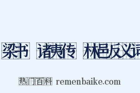 梁书·诸夷传·林邑反义词是什么意思的图片